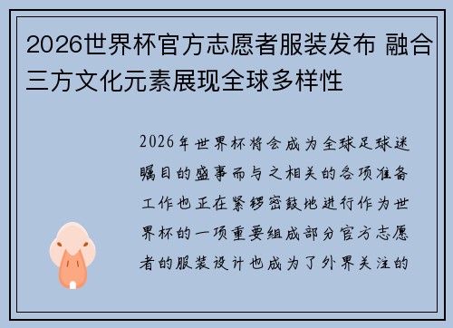 2026世界杯官方志愿者服装发布 融合三方文化元素展现全球多样性 2026世界杯官方志愿者服装发布 融合三方文化元素展现全球多样性