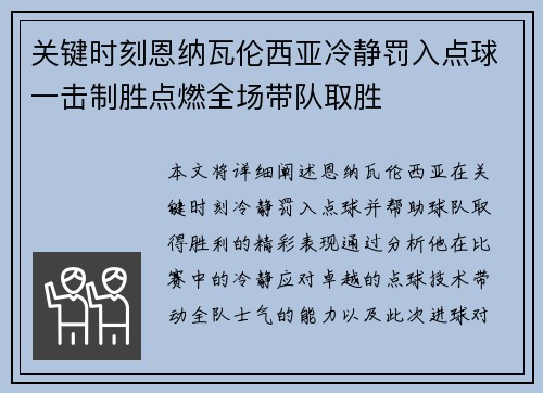 关键时刻恩纳瓦伦西亚冷静罚入点球一击制胜点燃全场带队取胜
