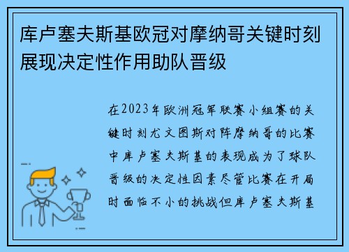 库卢塞夫斯基欧冠对摩纳哥关键时刻展现决定性作用助队晋级
