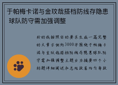 于帕梅卡诺与金玟哉搭档防线存隐患 球队防守需加强调整 于帕梅卡诺与金玟哉搭档防线存隐患 球队防守需加强调整
