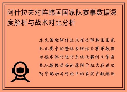 阿什拉夫对阵韩国国家队赛事数据深度解析与战术对比分析 阿什拉夫对阵韩国国家队赛事数据深度解析与战术对比分析