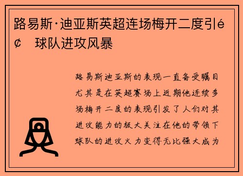 路易斯·迪亚斯英超连场梅开二度引领球队进攻风暴 路易斯·迪亚斯英超连场梅开二度引领球队进攻风暴