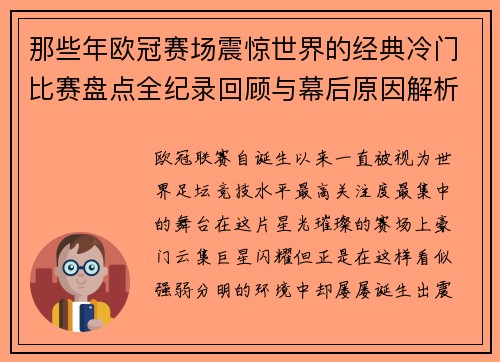 那些年欧冠赛场震惊世界的经典冷门比赛盘点全纪录回顾与幕后原因解析 那些年欧冠赛场震惊世界的经典冷门比赛盘点全纪录回顾与幕后原因解析