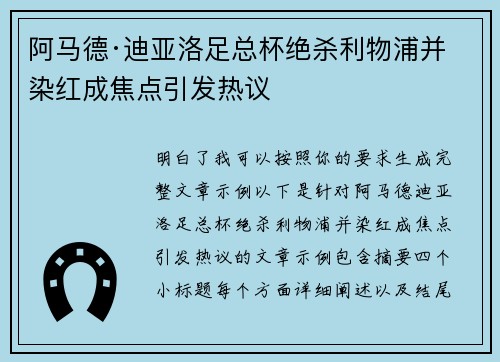 阿马德·迪亚洛足总杯绝杀利物浦并染红成焦点引发热议 阿马德·迪亚洛足总杯绝杀利物浦并染红成焦点引发热议