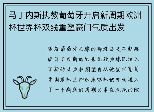 马丁内斯执教葡萄牙开启新周期欧洲杯世界杯双线重塑豪门气质出发 马丁内斯执教葡萄牙开启新周期欧洲杯世界杯双线重塑豪门气质出发