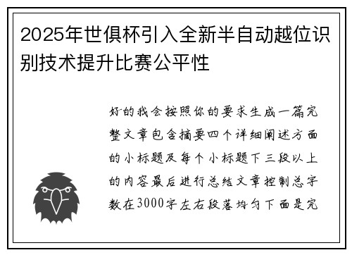 2025年世俱杯引入全新半自动越位识别技术提升比赛公平性 2025年世俱杯引入全新半自动越位识别技术提升比赛公平性