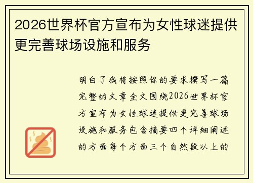 2026世界杯官方宣布为女性球迷提供更完善球场设施和服务 2026世界杯官方宣布为女性球迷提供更完善球场设施和服务