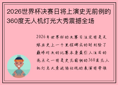 2026世界杯决赛日将上演史无前例的360度无人机灯光大秀震撼全场 2026世界杯决赛日将上演史无前例的360度无人机灯光大秀震撼全场