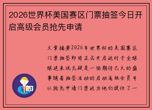 2026世界杯美国赛区门票抽签今日开启高级会员抢先申请 2026世界杯美国赛区门票抽签今日开启高级会员抢先申请