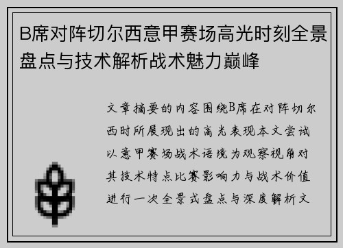 B席对阵切尔西意甲赛场高光时刻全景盘点与技术解析战术魅力巅峰 B席对阵切尔西意甲赛场高光时刻全景盘点与技术解析战术魅力巅峰