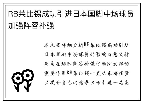 RB莱比锡成功引进日本国脚中场球员加强阵容补强 RB莱比锡成功引进日本国脚中场球员加强阵容补强