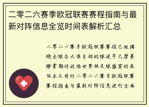二零二六赛季欧冠联赛赛程指南与最新对阵信息全览时间表解析汇总 二零二六赛季欧冠联赛赛程指南与最新对阵信息全览时间表解析汇总
