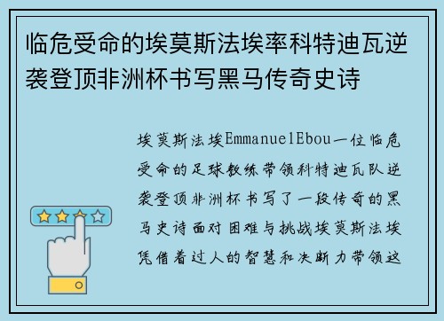 临危受命的埃莫斯法埃率科特迪瓦逆袭登顶非洲杯书写黑马传奇史诗 临危受命的埃莫斯法埃率科特迪瓦逆袭登顶非洲杯书写黑马传奇史诗