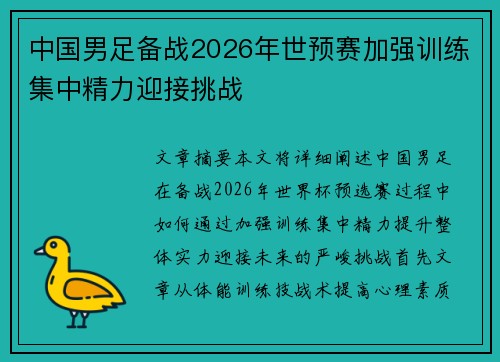 中国男足备战2026年世预赛加强训练集中精力迎接挑战 中国男足备战2026年世预赛加强训练集中精力迎接挑战