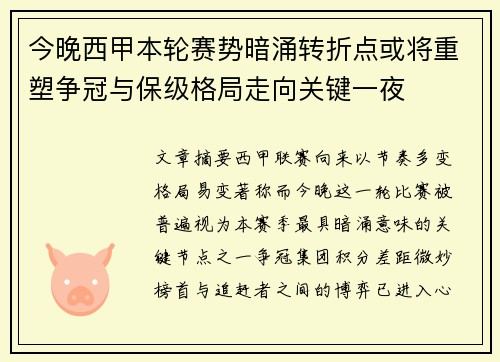 今晚西甲本轮赛势暗涌转折点或将重塑争冠与保级格局走向关键一夜 今晚西甲本轮赛势暗涌转折点或将重塑争冠与保级格局走向关键一夜