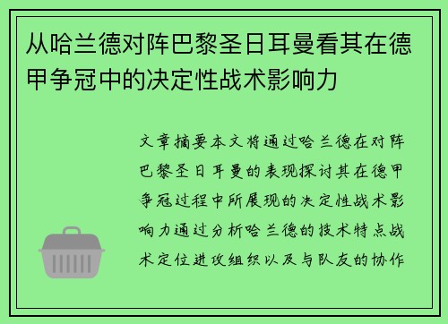 从哈兰德对阵巴黎圣日耳曼看其在德甲争冠中的决定性战术影响力 从哈兰德对阵巴黎圣日耳曼看其在德甲争冠中的决定性战术影响力