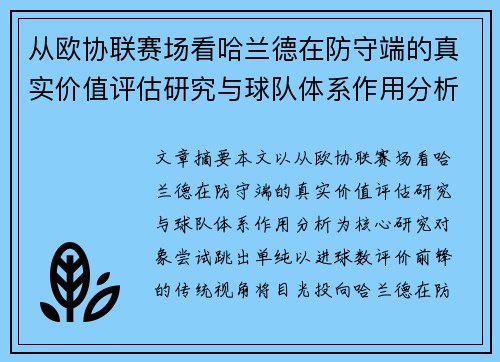 从欧协联赛场看哈兰德在防守端的真实价值评估研究与球队体系作用分析 从欧协联赛场看哈兰德在防守端的真实价值评估研究与球队体系作用分析