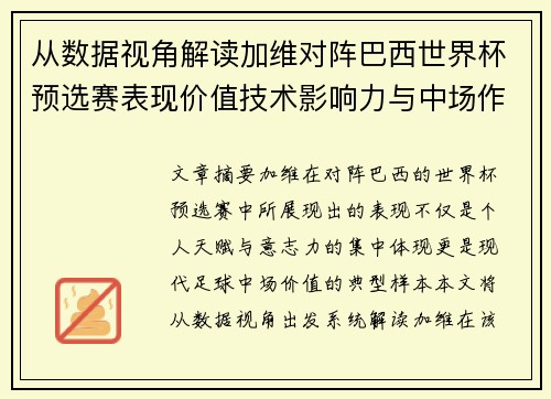 从数据视角解读加维对阵巴西世界杯预选赛表现价值技术影响力与中场作用 从数据视角解读加维对阵巴西世界杯预选赛表现价值技术影响力与中场作用