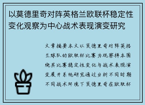 以莫德里奇对阵英格兰欧联杯稳定性变化观察为中心战术表现演变研究 以莫德里奇对阵英格兰欧联杯稳定性变化观察为中心战术表现演变研究