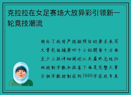 克拉拉在女足赛场大放异彩引领新一轮竞技潮流 克拉拉在女足赛场大放异彩引领新一轮竞技潮流