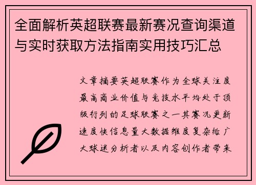 全面解析英超联赛最新赛况查询渠道与实时获取方法指南实用技巧汇总 全面解析英超联赛最新赛况查询渠道与实时获取方法指南实用技巧汇总