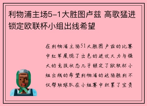 利物浦主场5-1大胜图卢兹 高歌猛进锁定欧联杯小组出线希望 利物浦主场5-1大胜图卢兹 高歌猛进锁定欧联杯小组出线希望