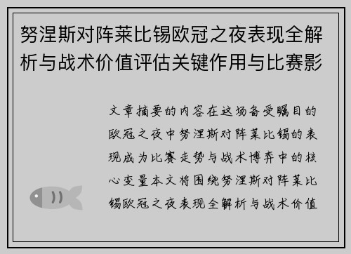 努涅斯对阵莱比锡欧冠之夜表现全解析与战术价值评估关键作用与比赛影响力 努涅斯对阵莱比锡欧冠之夜表现全解析与战术价值评估关键作用与比赛影响力