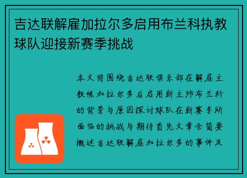 吉达联解雇加拉尔多启用布兰科执教球队迎接新赛季挑战 吉达联解雇加拉尔多启用布兰科执教球队迎接新赛季挑战