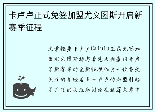 卡卢卢正式免签加盟尤文图斯开启新赛季征程