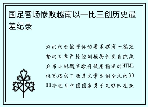 国足客场惨败越南以一比三创历史最差纪录
