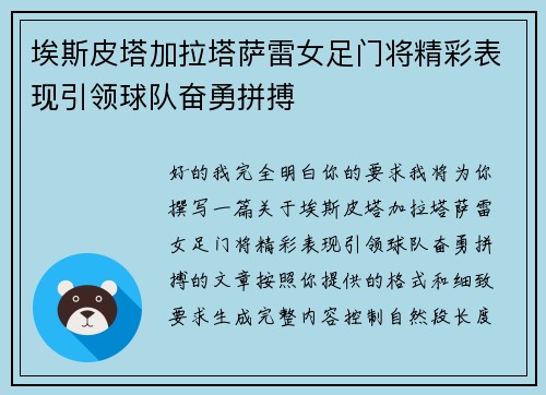 埃斯皮塔加拉塔萨雷女足门将精彩表现引领球队奋勇拼搏 埃斯皮塔加拉塔萨雷女足门将精彩表现引领球队奋勇拼搏