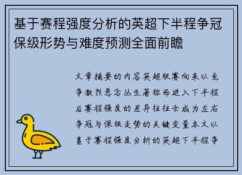 基于赛程强度分析的英超下半程争冠保级形势与难度预测全面前瞻 基于赛程强度分析的英超下半程争冠保级形势与难度预测全面前瞻