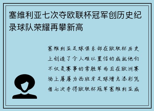 塞维利亚七次夺欧联杯冠军创历史纪录球队荣耀再攀新高 塞维利亚七次夺欧联杯冠军创历史纪录球队荣耀再攀新高