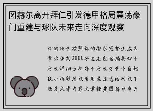 图赫尔离开拜仁引发德甲格局震荡豪门重建与球队未来走向深度观察 图赫尔离开拜仁引发德甲格局震荡豪门重建与球队未来走向深度观察