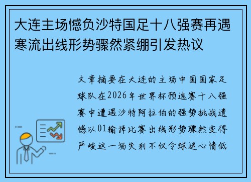 大连主场憾负沙特国足十八强赛再遇寒流出线形势骤然紧绷引发热议 大连主场憾负沙特国足十八强赛再遇寒流出线形势骤然紧绷引发热议