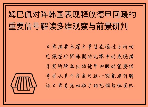 姆巴佩对阵韩国表现释放德甲回暖的重要信号解读多维观察与前景研判