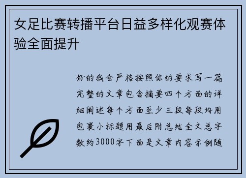 女足比赛转播平台日益多样化观赛体验全面提升 女足比赛转播平台日益多样化观赛体验全面提升