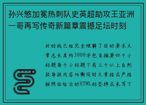 孙兴慜加冕热刺队史英超助攻王亚洲一哥再写传奇新篇章震撼足坛时刻