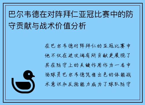 巴尔韦德在对阵拜仁亚冠比赛中的防守贡献与战术价值分析