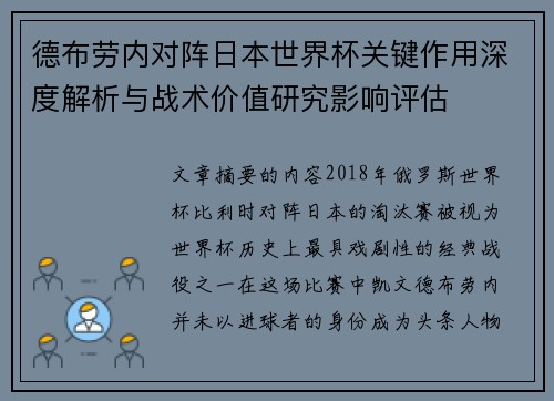 德布劳内对阵日本世界杯关键作用深度解析与战术价值研究影响评估