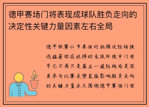 德甲赛场门将表现成球队胜负走向的决定性关键力量因素左右全局