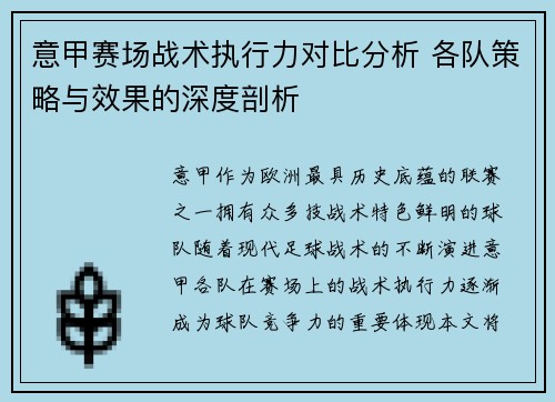 意甲赛场战术执行力对比分析 各队策略与效果的深度剖析