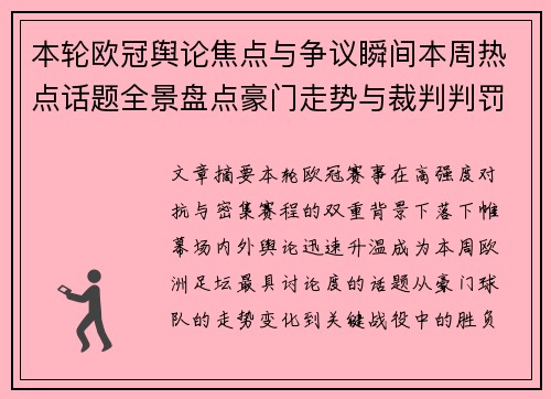 本轮欧冠舆论焦点与争议瞬间本周热点话题全景盘点豪门走势与裁判判罚