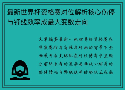 最新世界杯资格赛对位解析核心伤停与锋线效率成最大变数走向