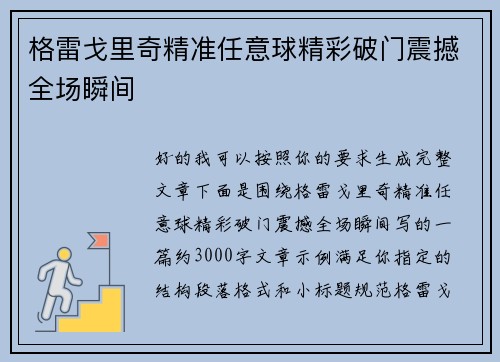 格雷戈里奇精准任意球精彩破门震撼全场瞬间