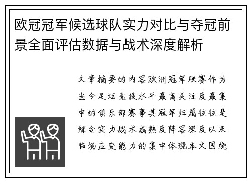 欧冠冠军候选球队实力对比与夺冠前景全面评估数据与战术深度解析