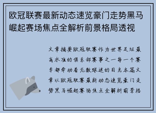 欧冠联赛最新动态速览豪门走势黑马崛起赛场焦点全解析前景格局透视