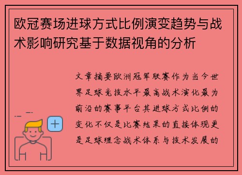欧冠赛场进球方式比例演变趋势与战术影响研究基于数据视角的分析