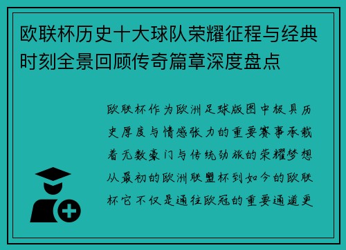 欧联杯历史十大球队荣耀征程与经典时刻全景回顾传奇篇章深度盘点