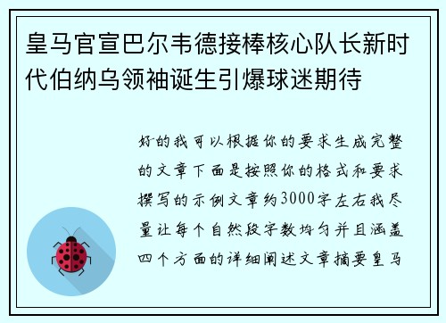 皇马官宣巴尔韦德接棒核心队长新时代伯纳乌领袖诞生引爆球迷期待